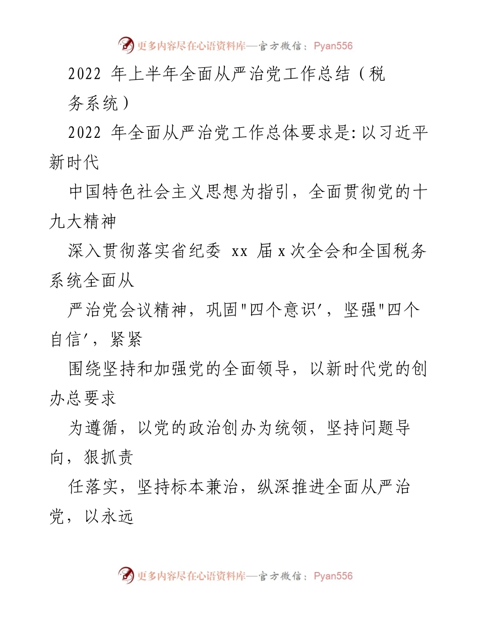 [工作总结] 税务系统 - 2022年上半年全面从严治党工作总结.docx_第1页