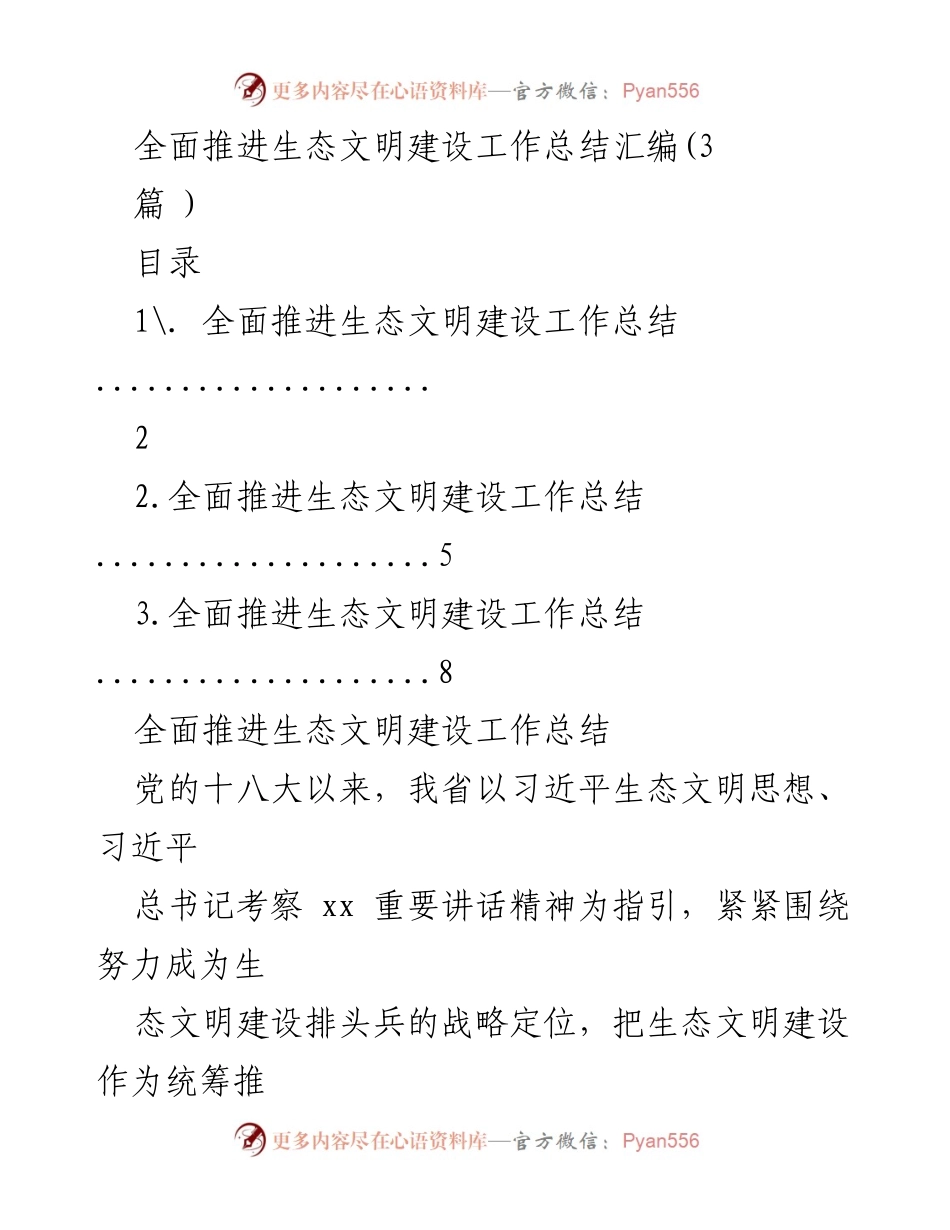 [工作总结] 生态文明建设 - 全面推进生态文明建设工作总结汇编_1.docx_第1页