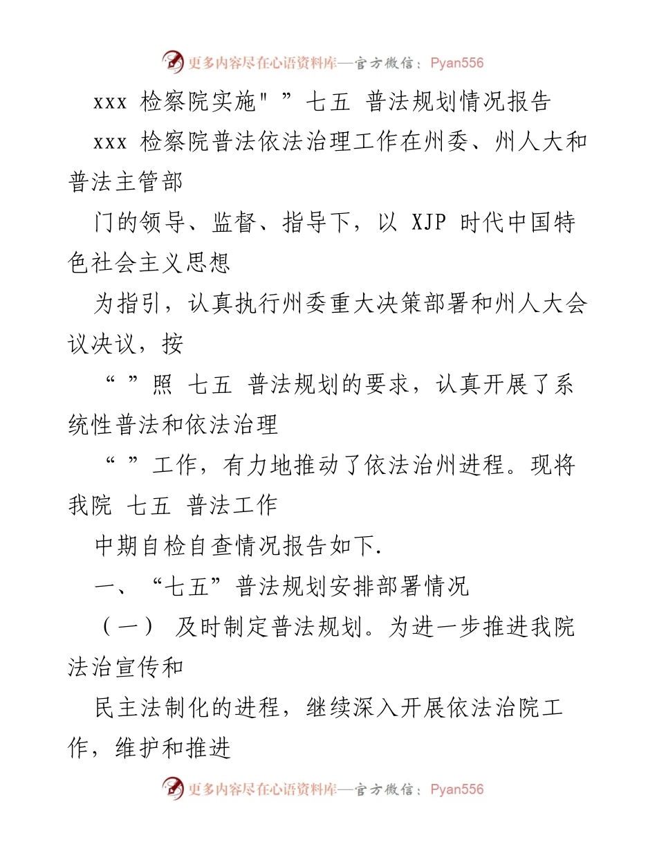 [工作总结] 检察院 - 七五普法规划中期自检情况报告.docx_第1页
