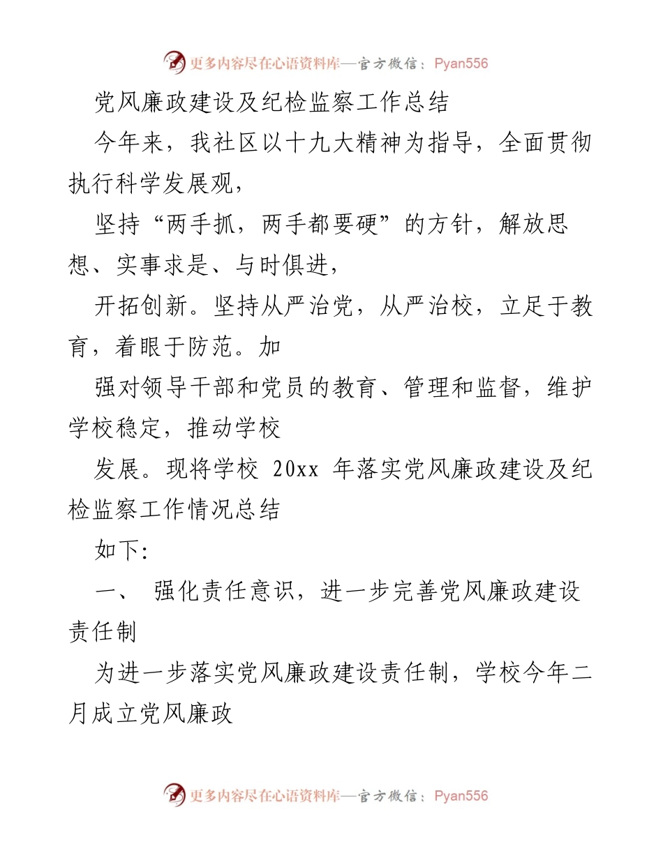 [工作总结] 社区学校 - 党风廉政建设与纪检监察工作总结.docx_第1页