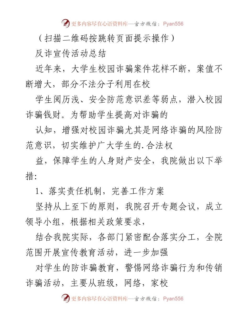 [工作总结] 校园反诈宣传活动 - 加强校园反诈教育，提升学生防骗意识.docx_第1页