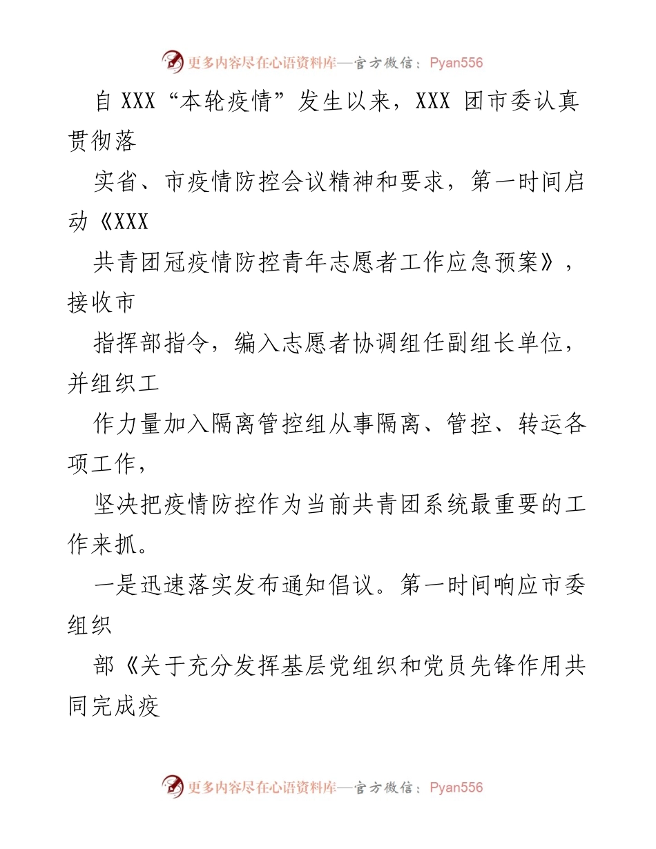 [工作总结] 疫情防控 - 共青团系统疫情防控工作阶段性总结.docx_第2页