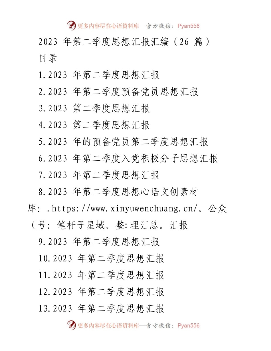 [工作总结] 第二季度思想汇报 - 2023年第二季度思想汇报汇编.docx_第1页