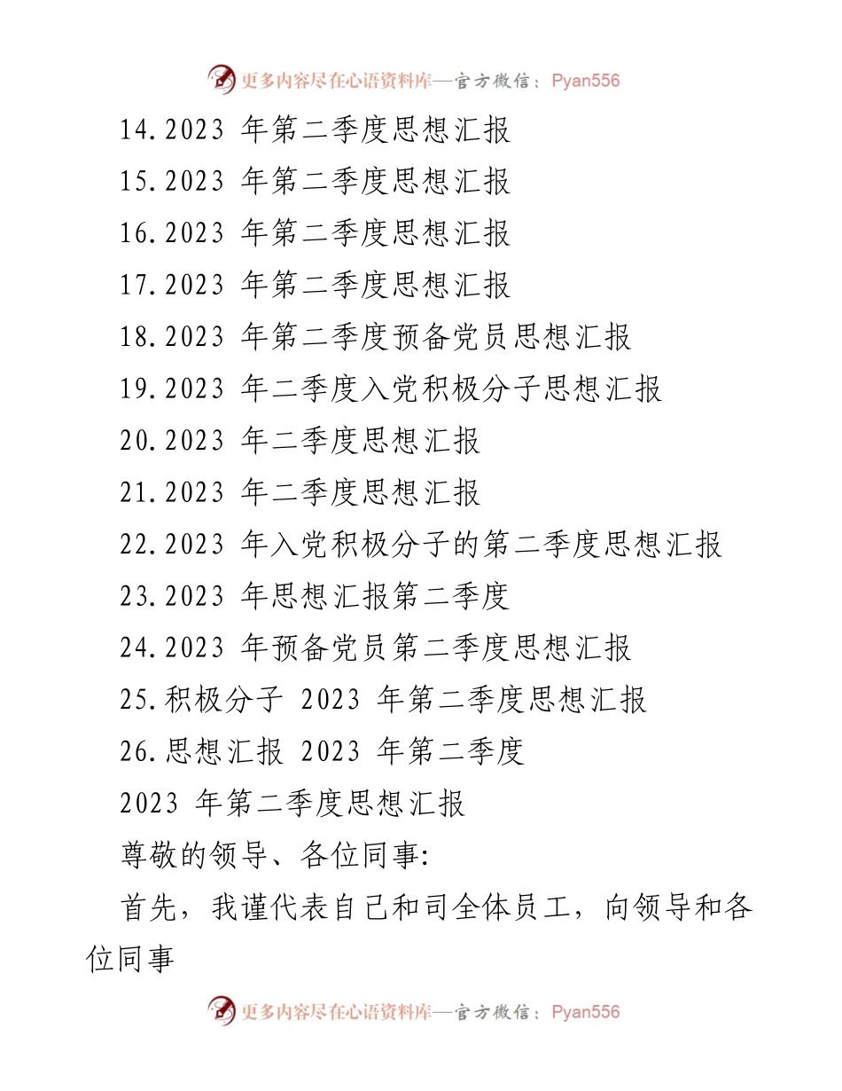 [工作总结] 第二季度思想汇报 - 2023年第二季度思想汇报汇编.docx_第2页