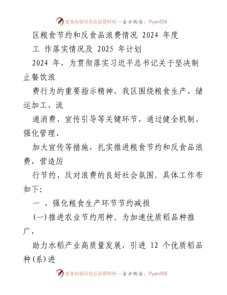 [工作总结] 粮食节约与反食品浪费 - 2024年度粮食节约与反食品浪费工作落实情况及2025年计划.docx_第1页