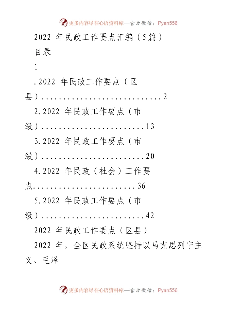 [工作总结] 民政系统 - 2022年民政工作要点汇编.docx_第1页
