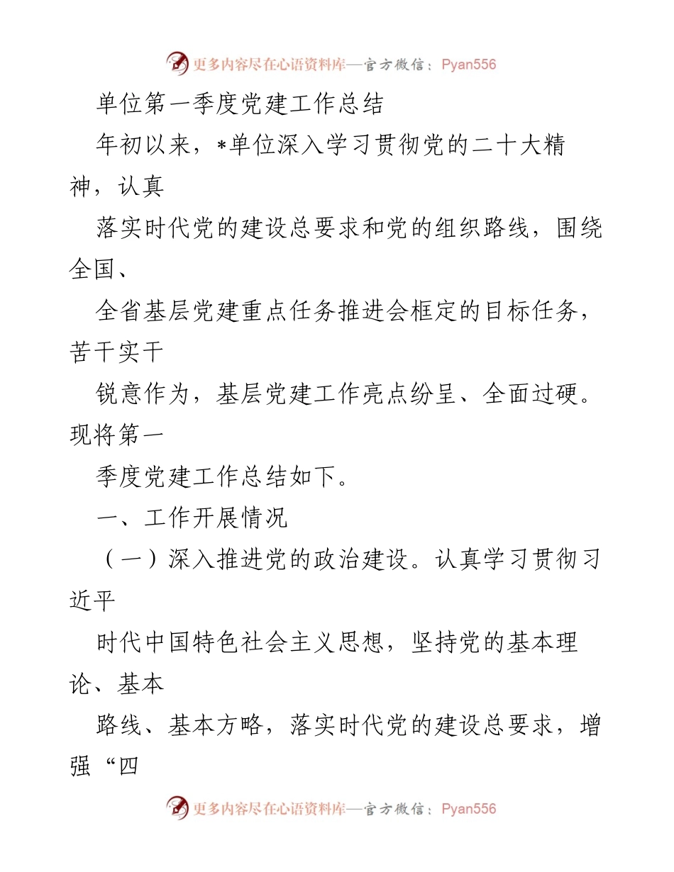[工作总结] 第一季度 - 第一季度党建工作总结与落实情况分析.docx_第1页