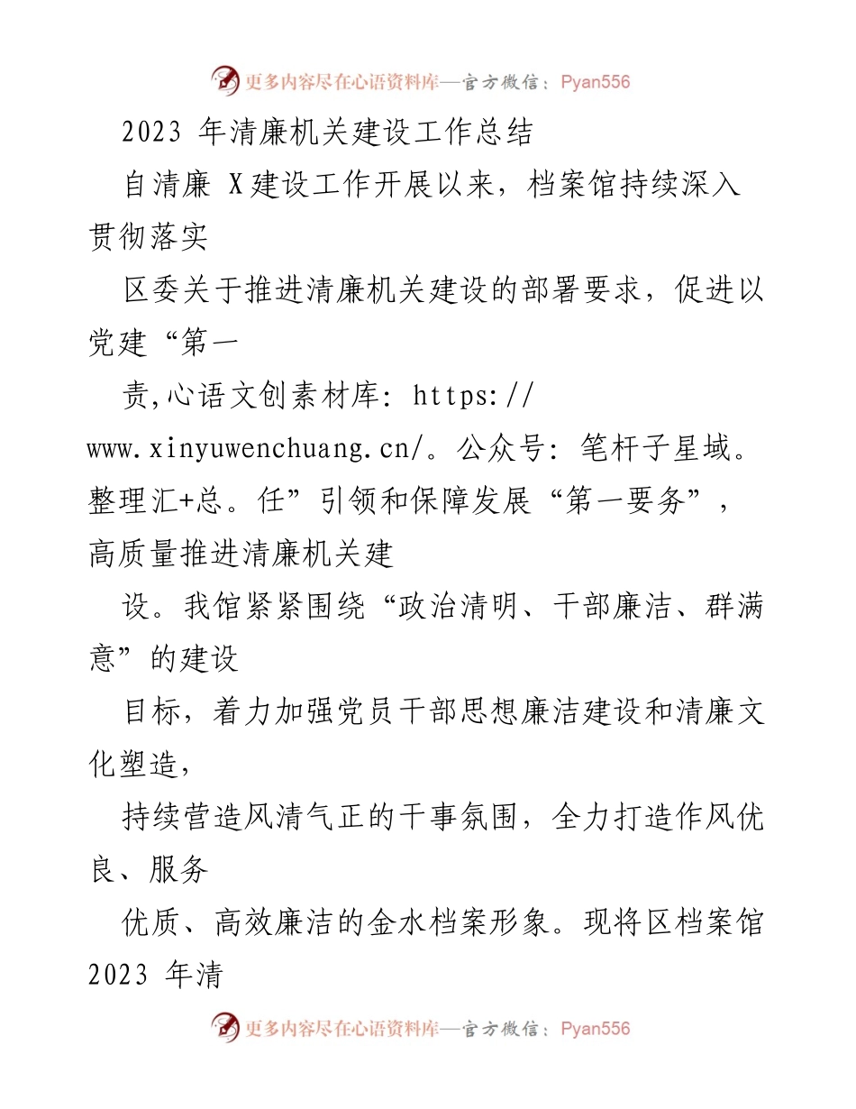 [工作总结] 清廉机关建设 - 2023年档案馆清廉机关建设工作总结.docx_第1页