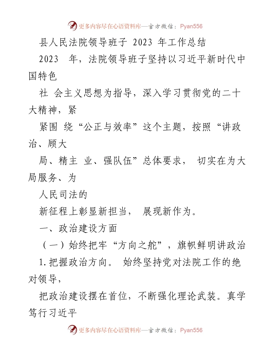[工作总结] 法院工作 - 2023年县人民法院领导班子工作总结.docx_第1页