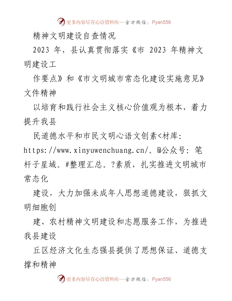 [工作总结] 精神文明建设 - 2023年县精神文明建设自查情况总结报告.docx_第1页