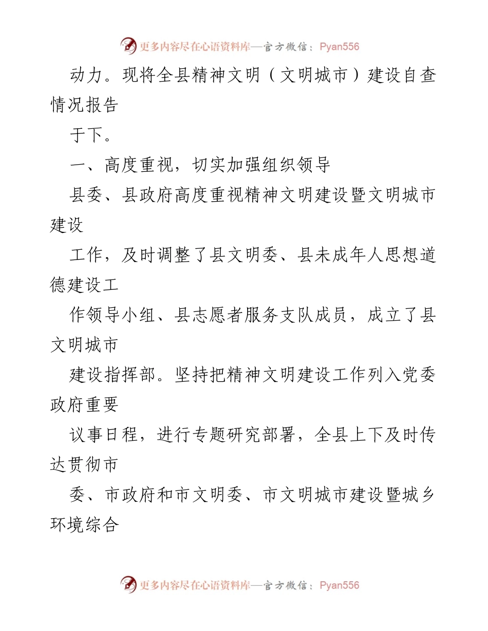 [工作总结] 精神文明建设 - 2023年县精神文明建设自查情况总结报告.docx_第2页