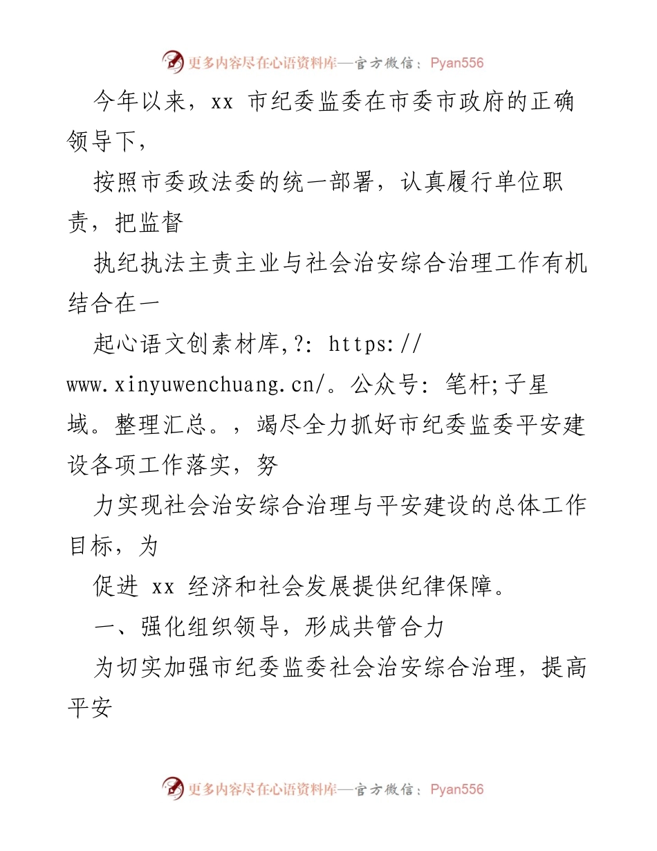 [工作总结] 社会治安综合治理 - 加强监督执纪与平安建设的协同推进.docx_第1页