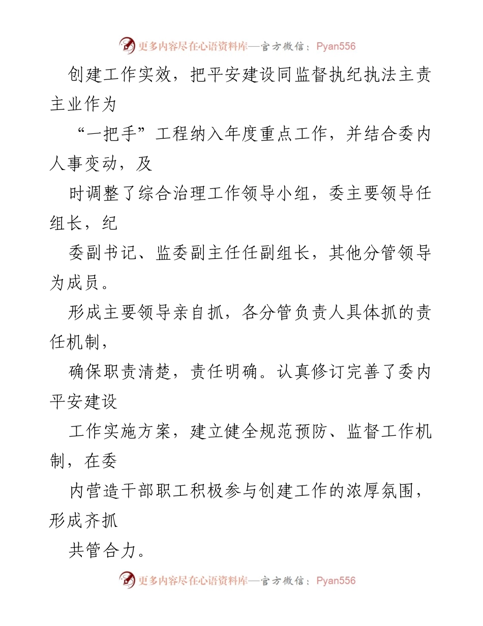 [工作总结] 社会治安综合治理 - 加强监督执纪与平安建设的协同推进.docx_第2页