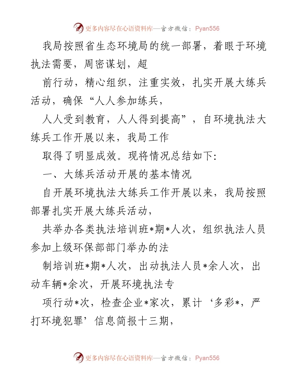 [工作总结] 环境执法大练兵活动 - 加强环境执法队伍建设的总结与成效.docx_第1页