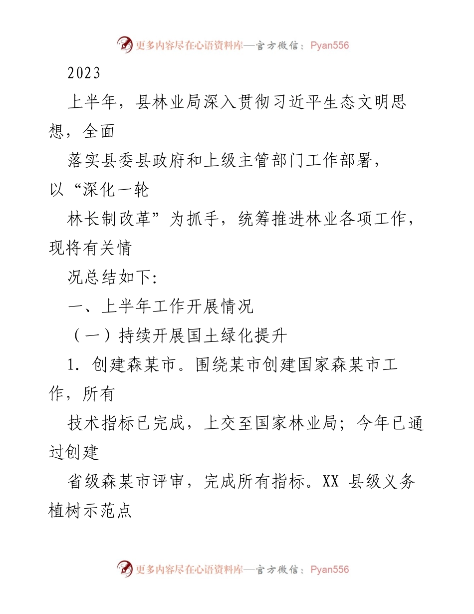[工作总结] 林业局 - 2023年上半年林业工作开展情况总结.docx_第1页