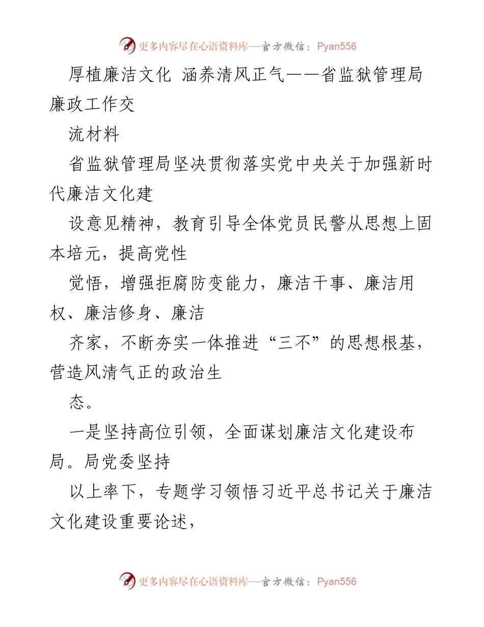 [工作总结] 监狱管理局 - 加强廉洁文化建设，提升政治生态.docx_第1页