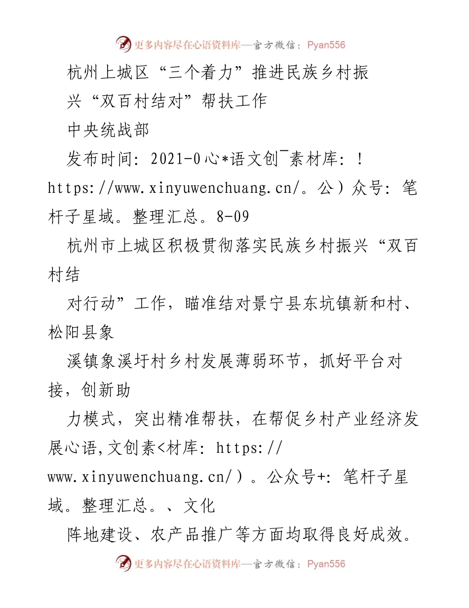 [工作总结] 杭州上城区 - 推进民族乡村振兴的“三个着力”帮扶工作总结.docx_第1页