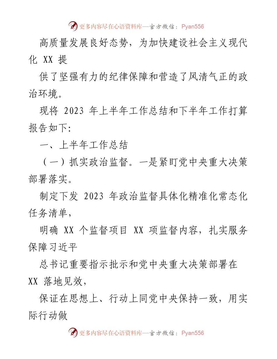 [工作总结] 纪委监委工作 - 2023年上半年纪委监委工作总结与下半年计划.docx_第2页