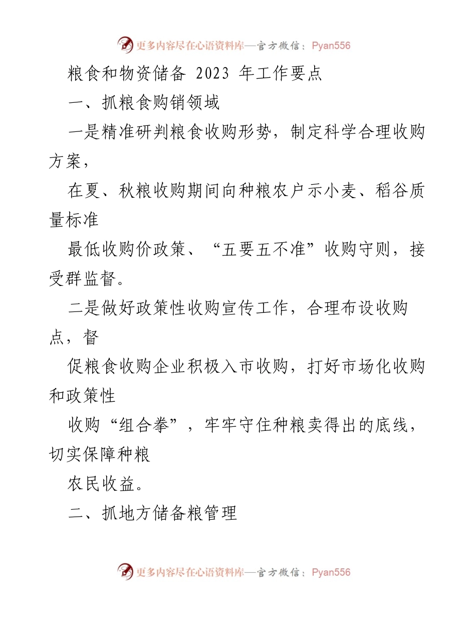 [工作总结] 粮食和物资储备工作会议 - 2023年粮食和物资储备工作要点总结.docx_第1页