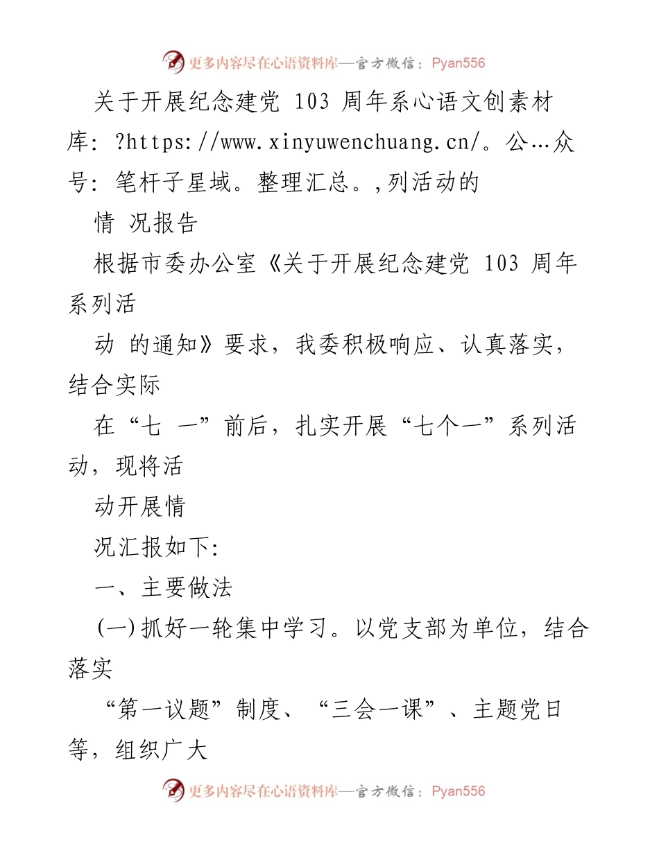 [工作总结] 纪念建党103周年活动 - 纪念建党103周年系列活动开展情况报告_1.docx_第1页