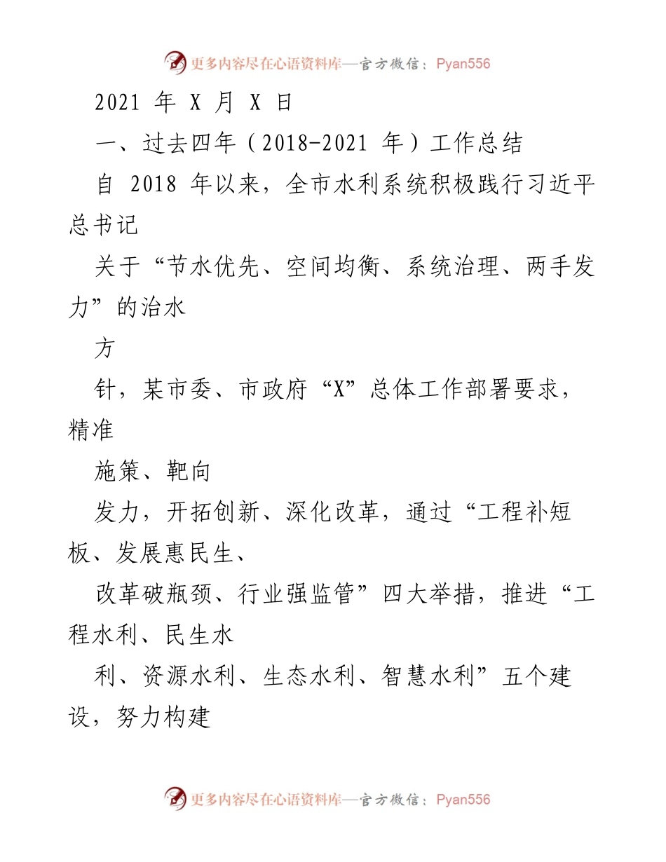 [工作总结] 水利系统工作回顾 - 2018-2021年水利系统工作总结与成就报告.docx_第1页