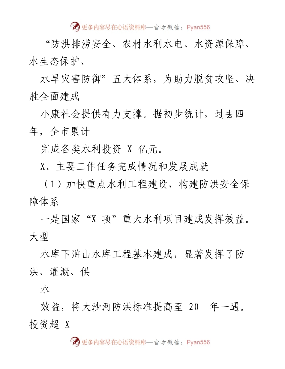 [工作总结] 水利系统工作回顾 - 2018-2021年水利系统工作总结与成就报告.docx_第2页