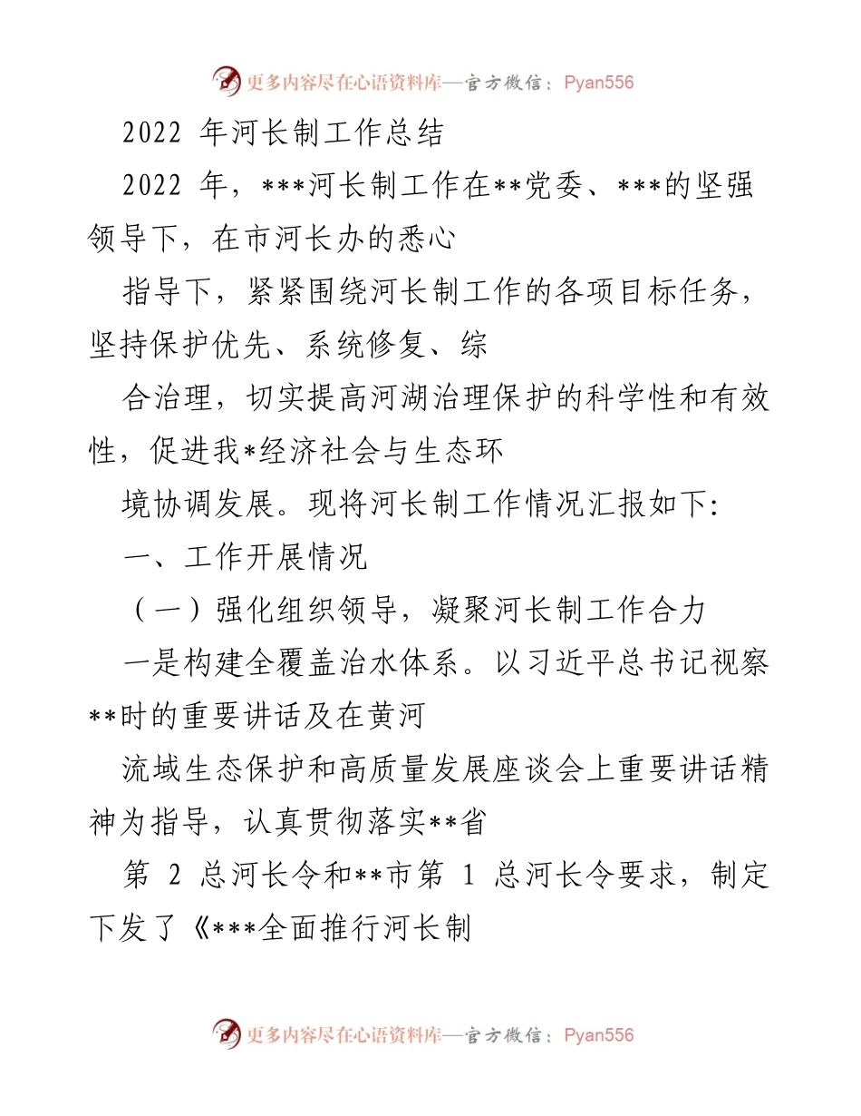 [工作总结] 河长制工作 - 2022年河长制工作总结报告.docx_第1页