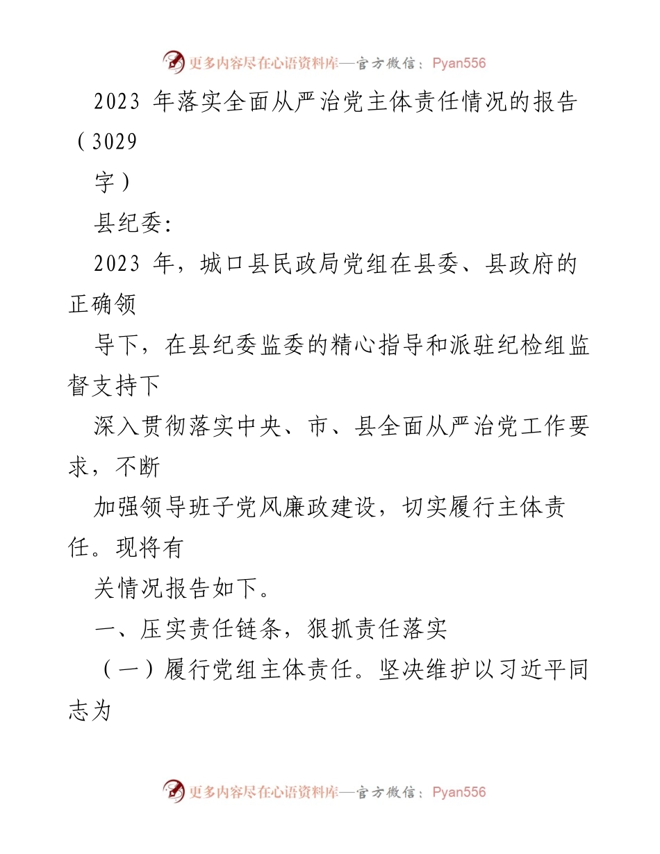 [工作总结] 民政工作 - 2023年城口县民政局全面从严治党主体责任落实情况报告.docx_第1页