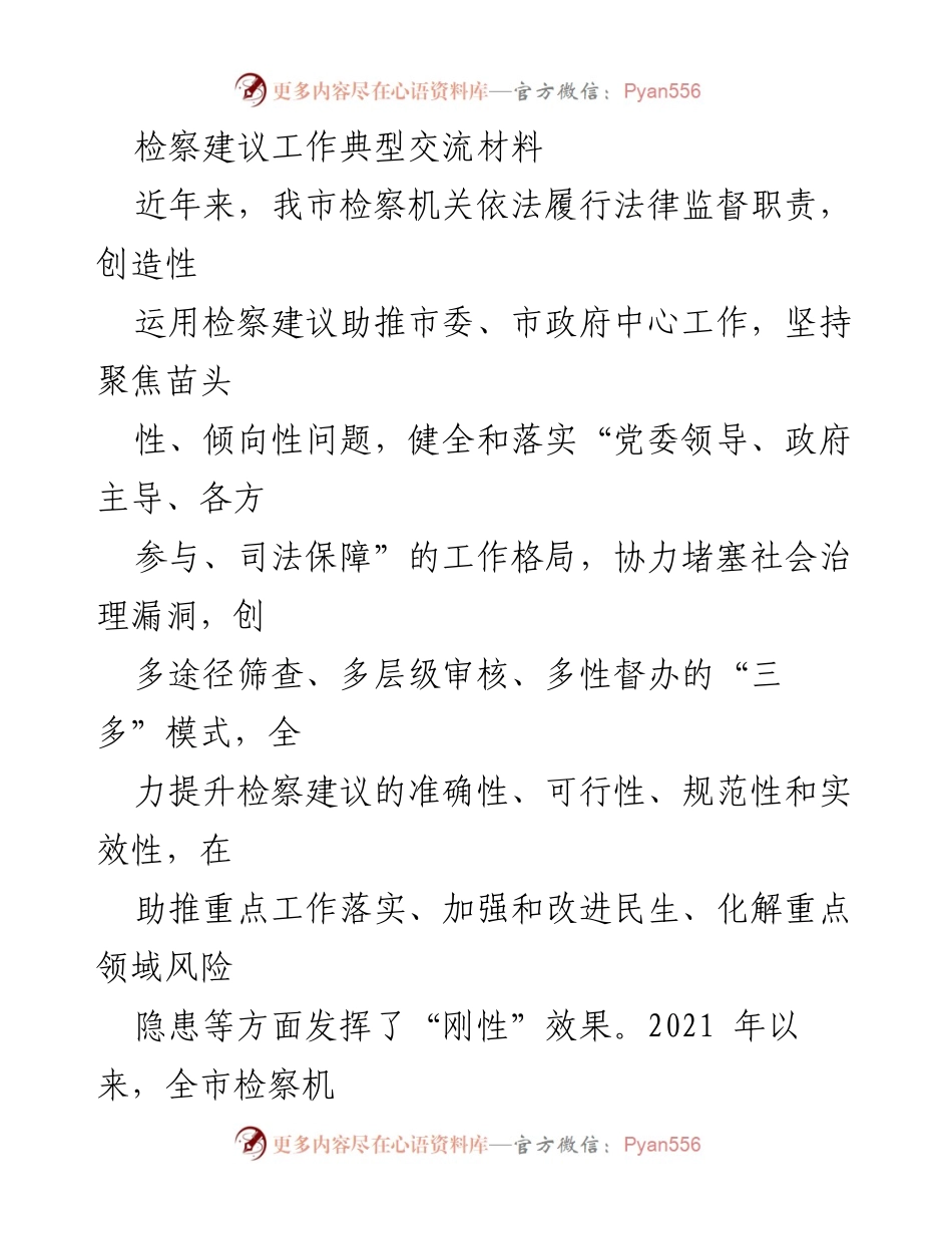 [工作总结] 检察机关 - 提升检察建议工作质量与成效的经验交流.docx_第1页