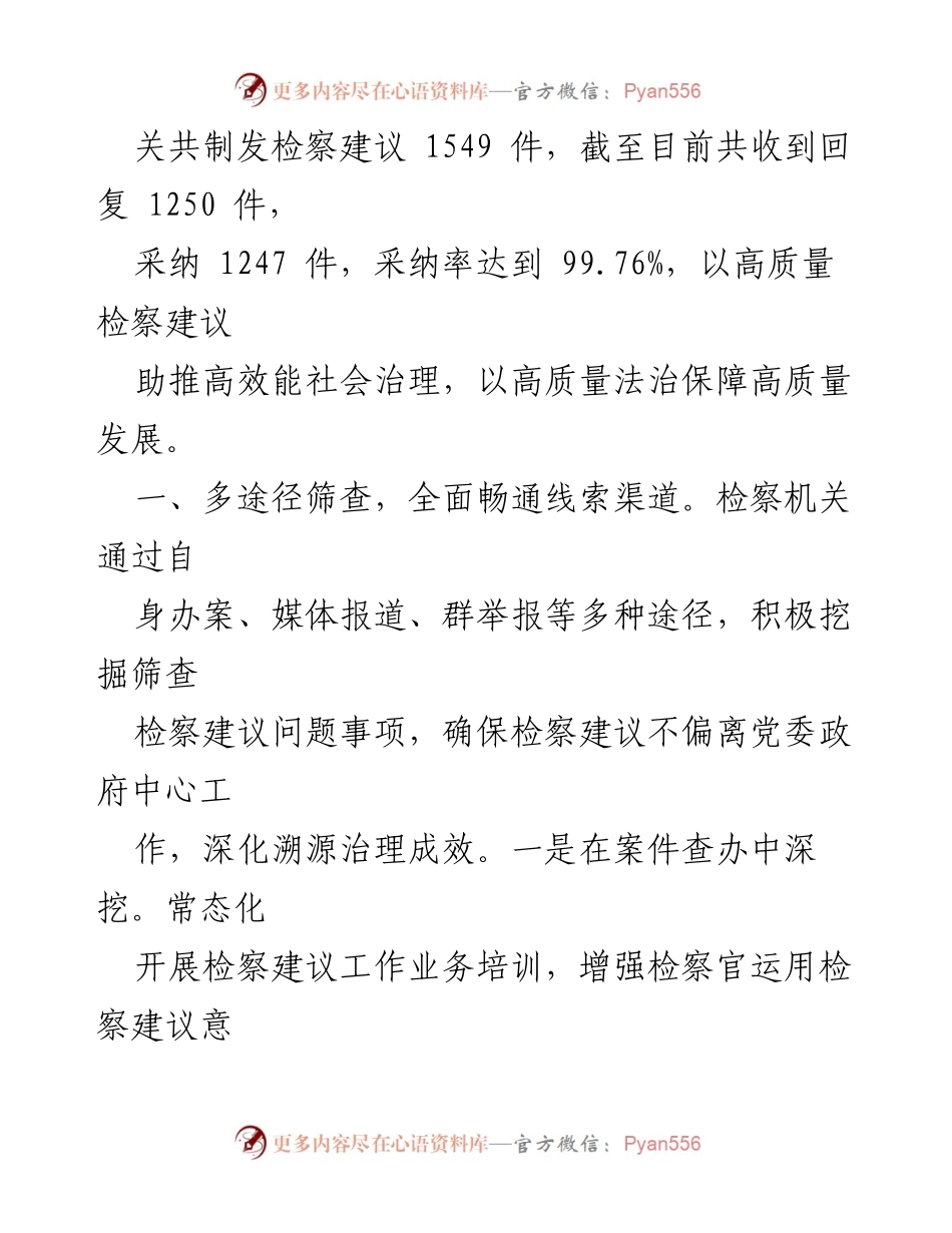 [工作总结] 检察机关 - 提升检察建议工作质量与成效的经验交流.docx_第2页