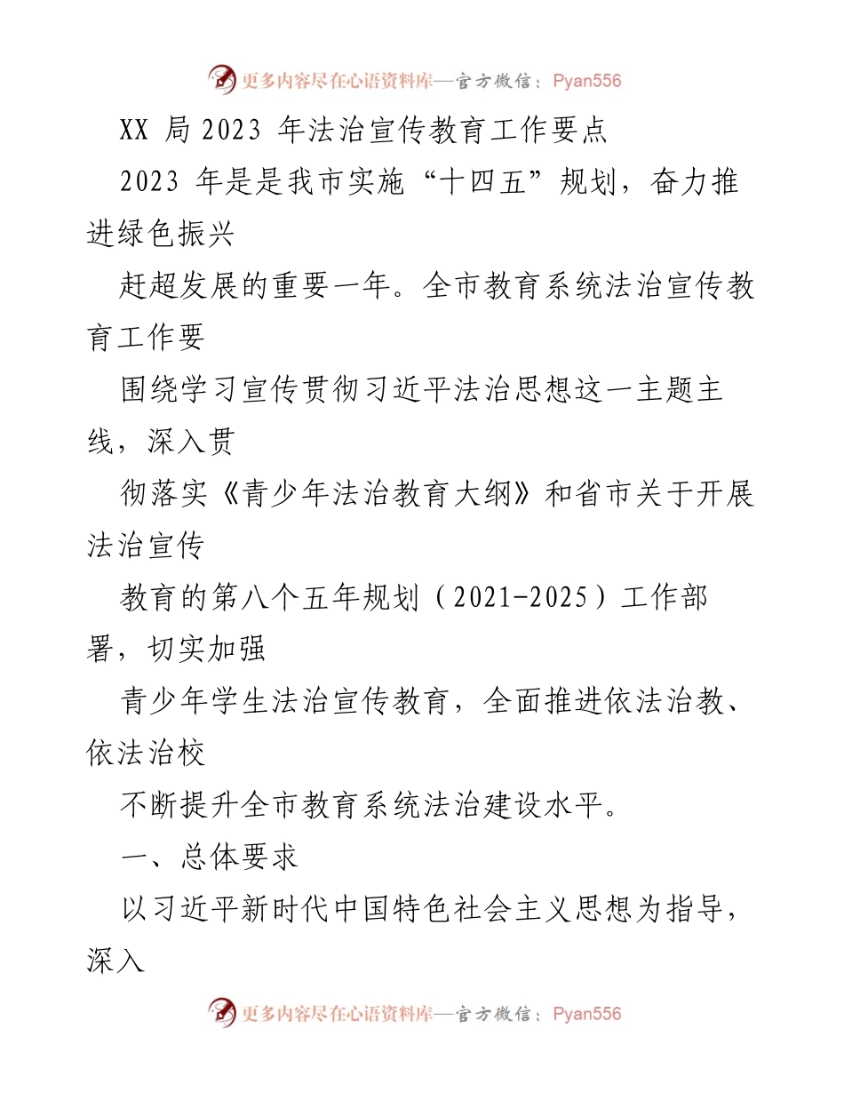 [工作总结] 法治宣传教育工作 - XX局2023年法治宣传教育工作要点.docx_第1页