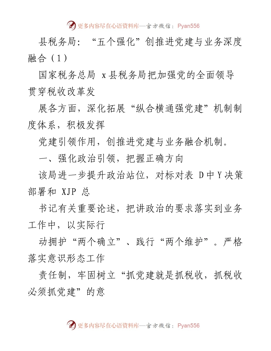 [工作总结] 税务局党建工作 - “五个强化”推动党建与税务业务深度融合.docx_第1页