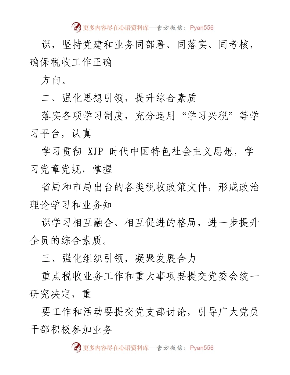 [工作总结] 税务局党建工作 - “五个强化”推动党建与税务业务深度融合.docx_第2页