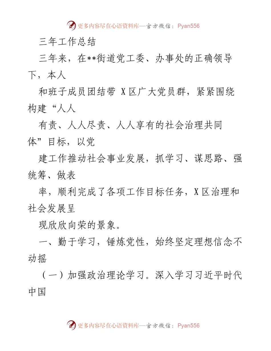 [工作总结] 社区治理 - 三年工作总结：推动社会治理共同体建设与党建工作成效.docx_第1页