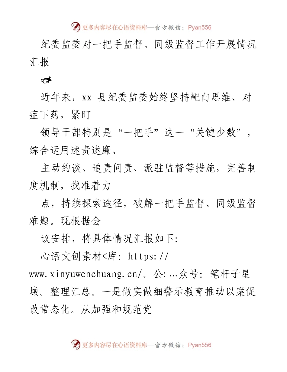 [工作总结] 纪委监委会议 - 加强“一把手”监督与同级监督的工作实践总结.docx_第1页