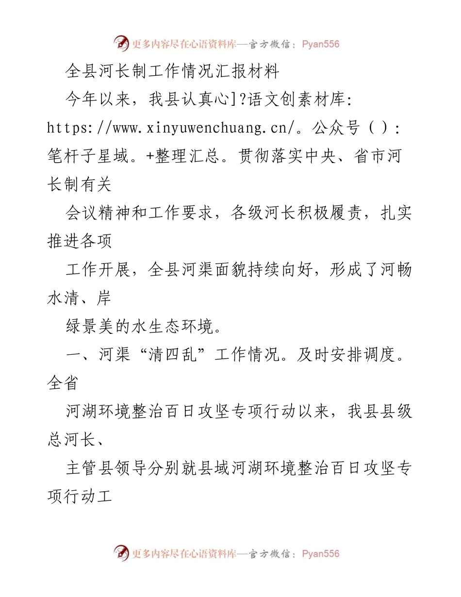 [工作总结] 河长制工作推进 - 全县河长制工作情况汇报及成效分析.docx_第1页