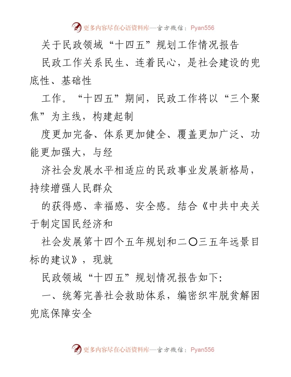 [工作总结] 民政领域 - 民政领域“十四五”规划工作情况报告.docx_第1页