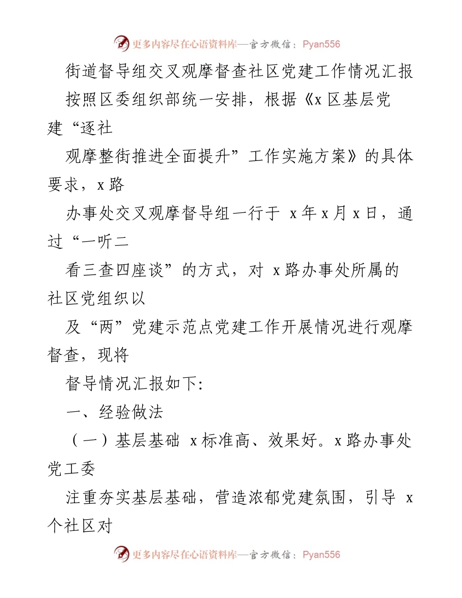 [工作总结] 社区党建督查 - 社区党建工作督导情况汇报.docx_第1页