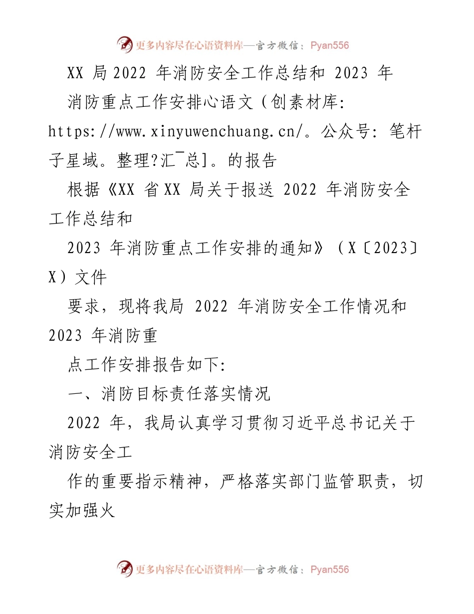 [工作总结] 消防安全工作 - XX局2022年消防安全工作总结及2023年工作安排报告.docx_第1页