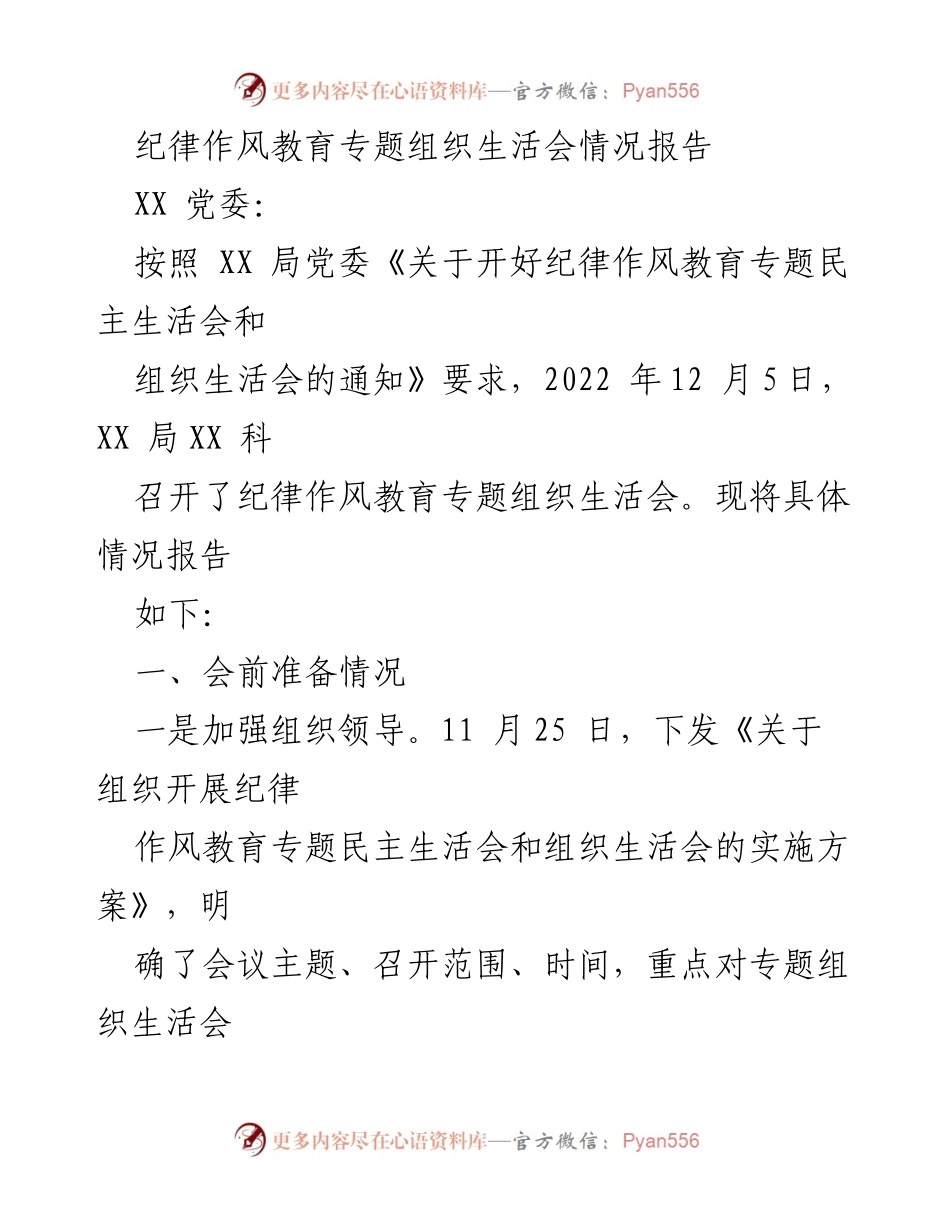 [工作总结] 纪律作风教育专题组织生活会 - 纪律作风教育专题组织生活会情况报告.docx_第1页