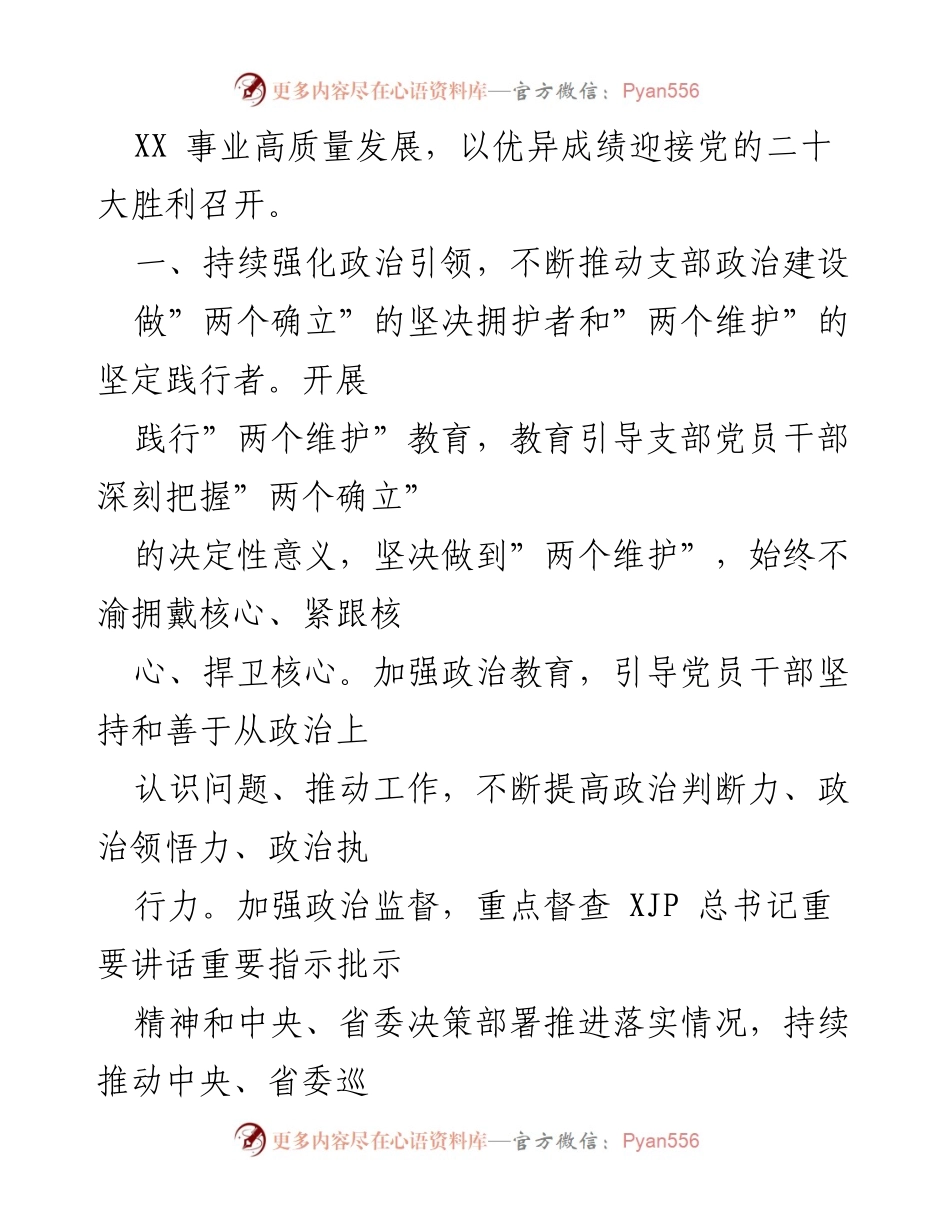 [工作总结] 省直机关党支部 - 2022年度党建工作要点与实施策略.docx_第2页