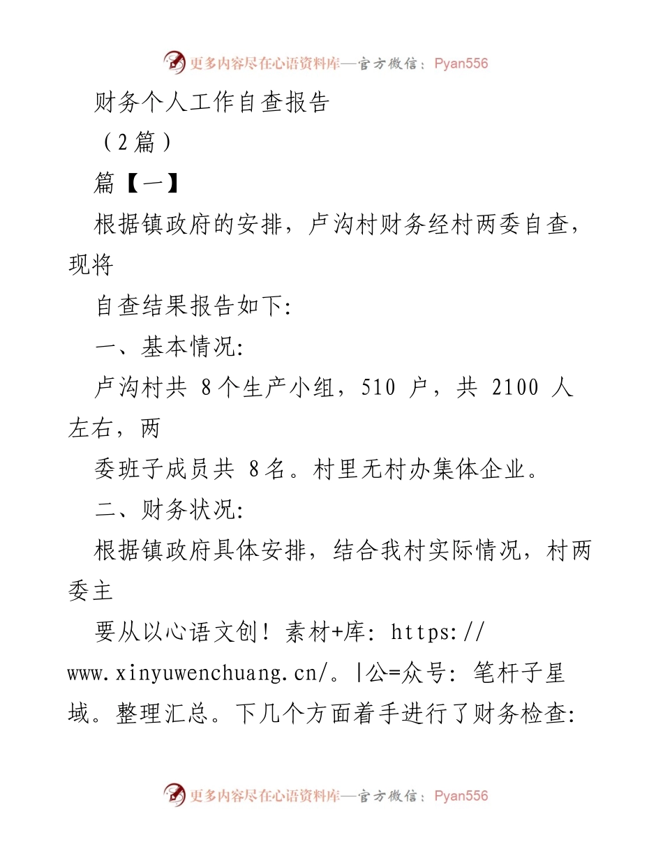 [工作总结] 村级财务自查 - 卢沟村财务自查报告总结与改进建议.docx_第1页