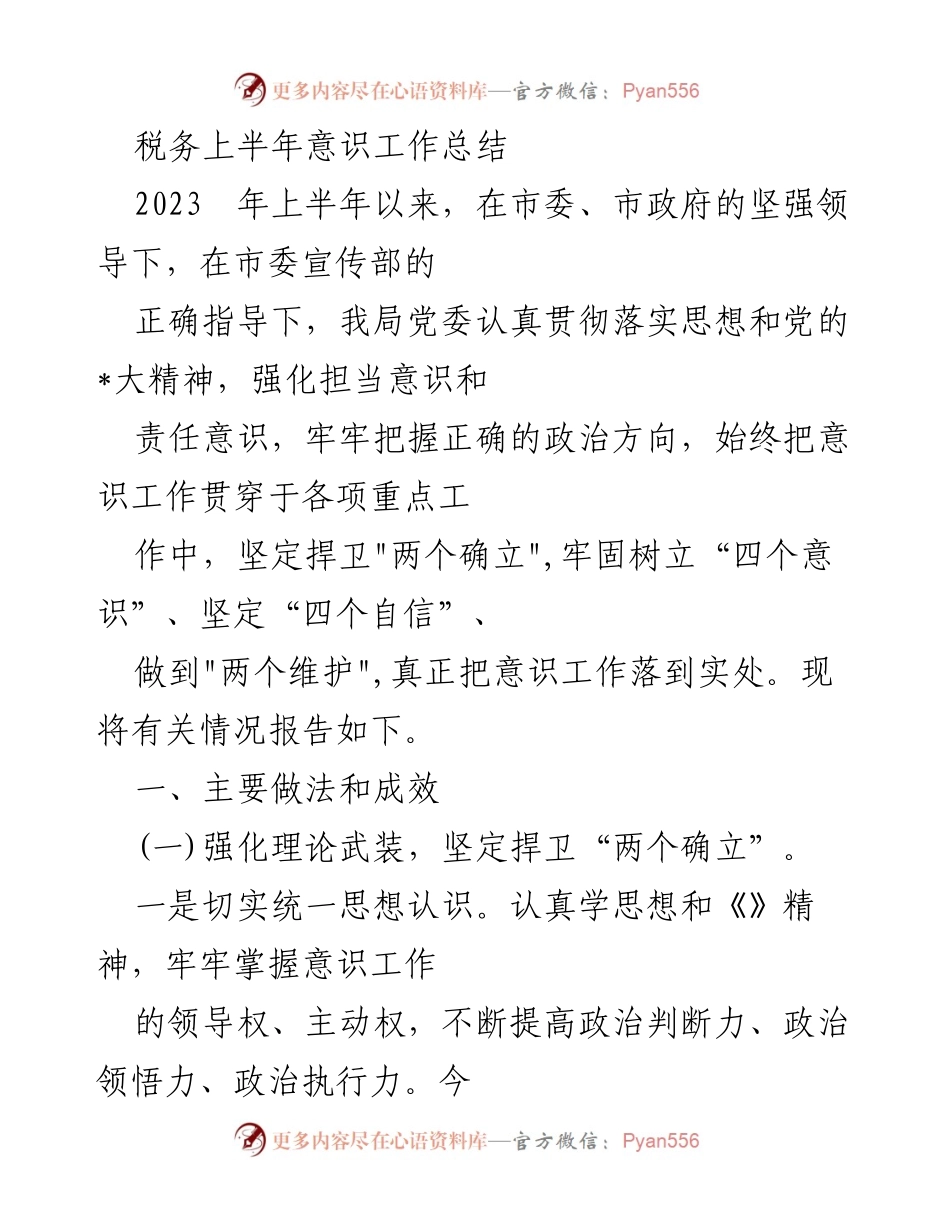 [工作总结] 税务局 - 2023年上半年税务局意识工作总结.docx_第1页