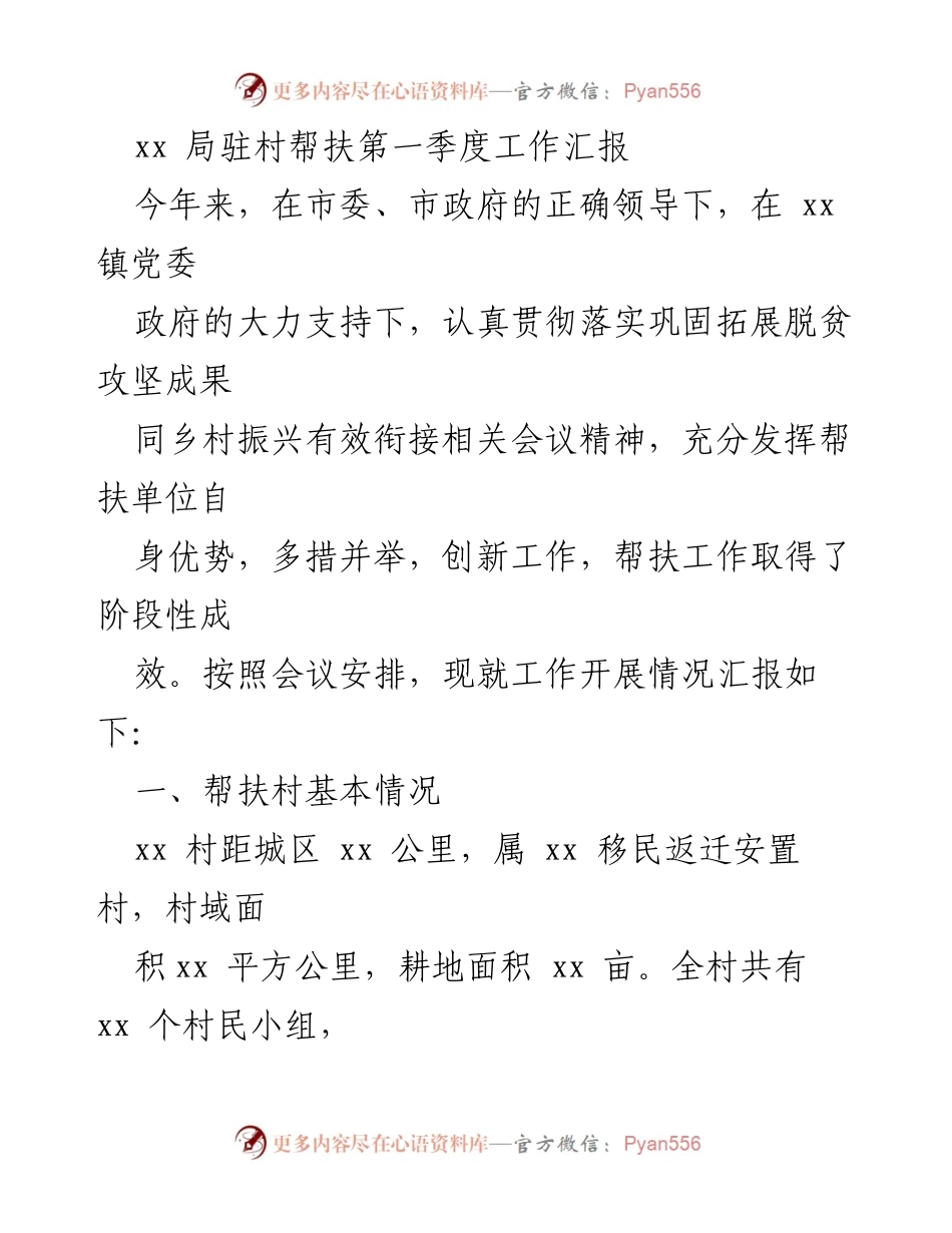 [工作总结] 第一季度 - xx局驻村帮扶工作阶段性汇报.docx_第1页