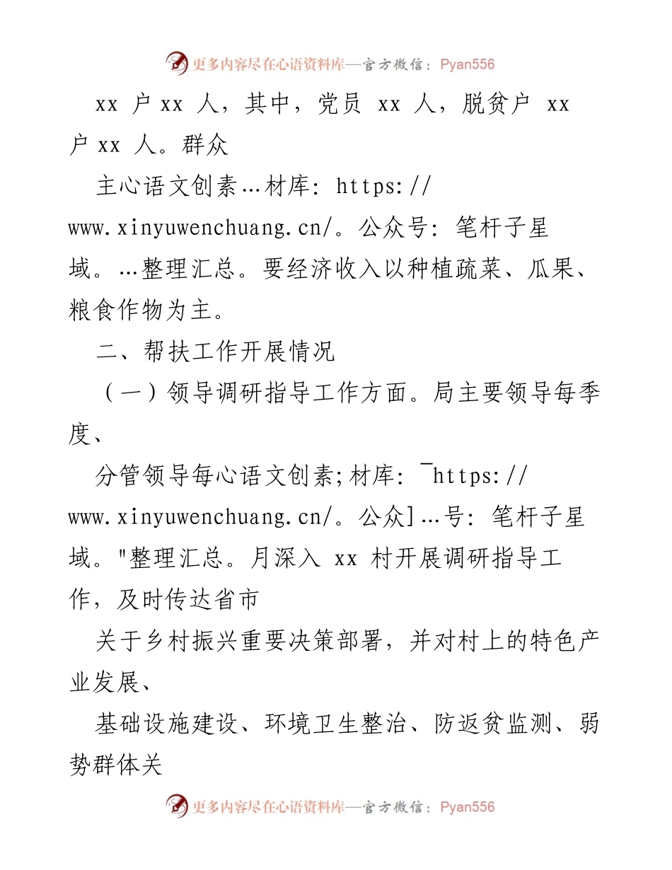 [工作总结] 第一季度 - xx局驻村帮扶工作阶段性汇报.docx_第2页