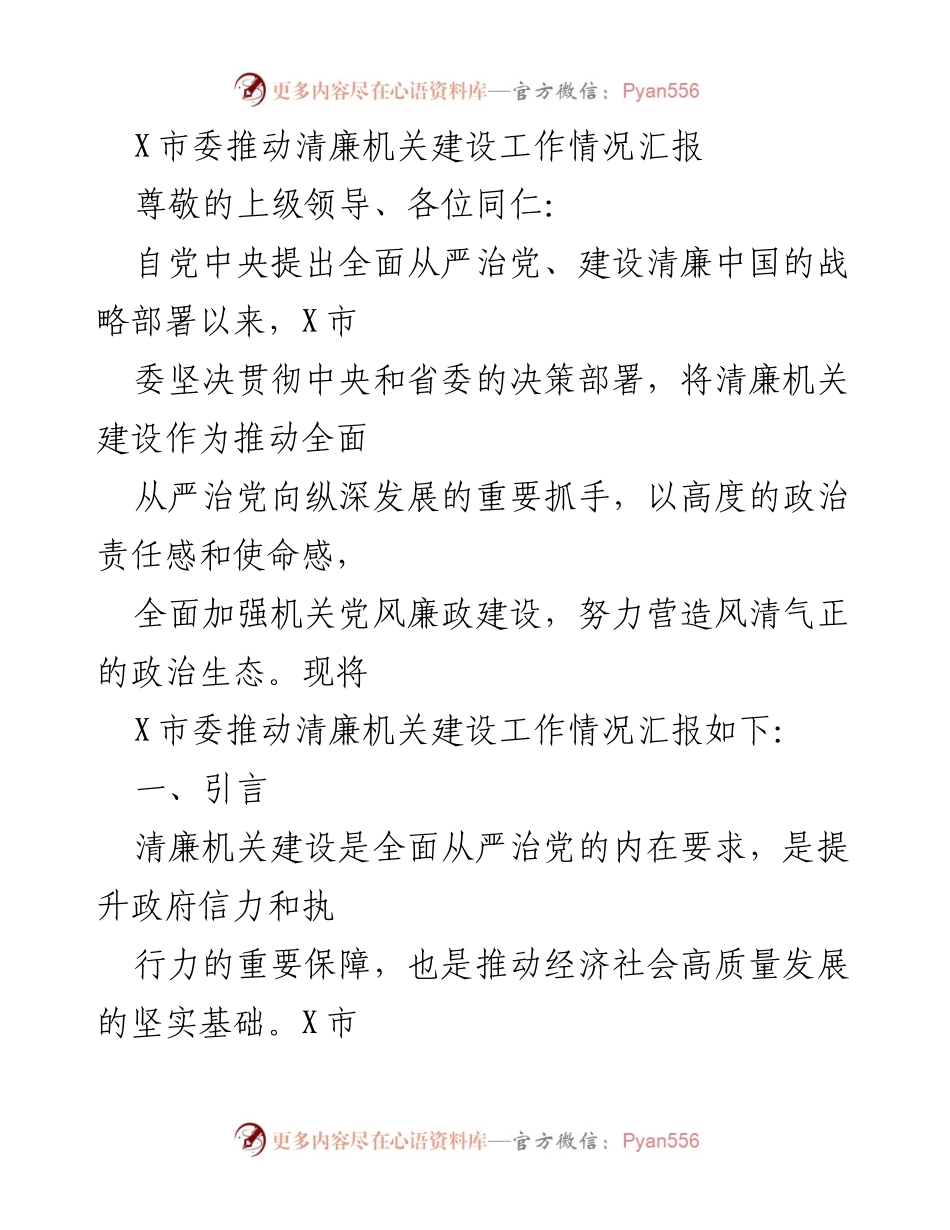 [工作总结] 清廉机关建设 - X市委清廉机关建设工作情况汇报.docx_第1页