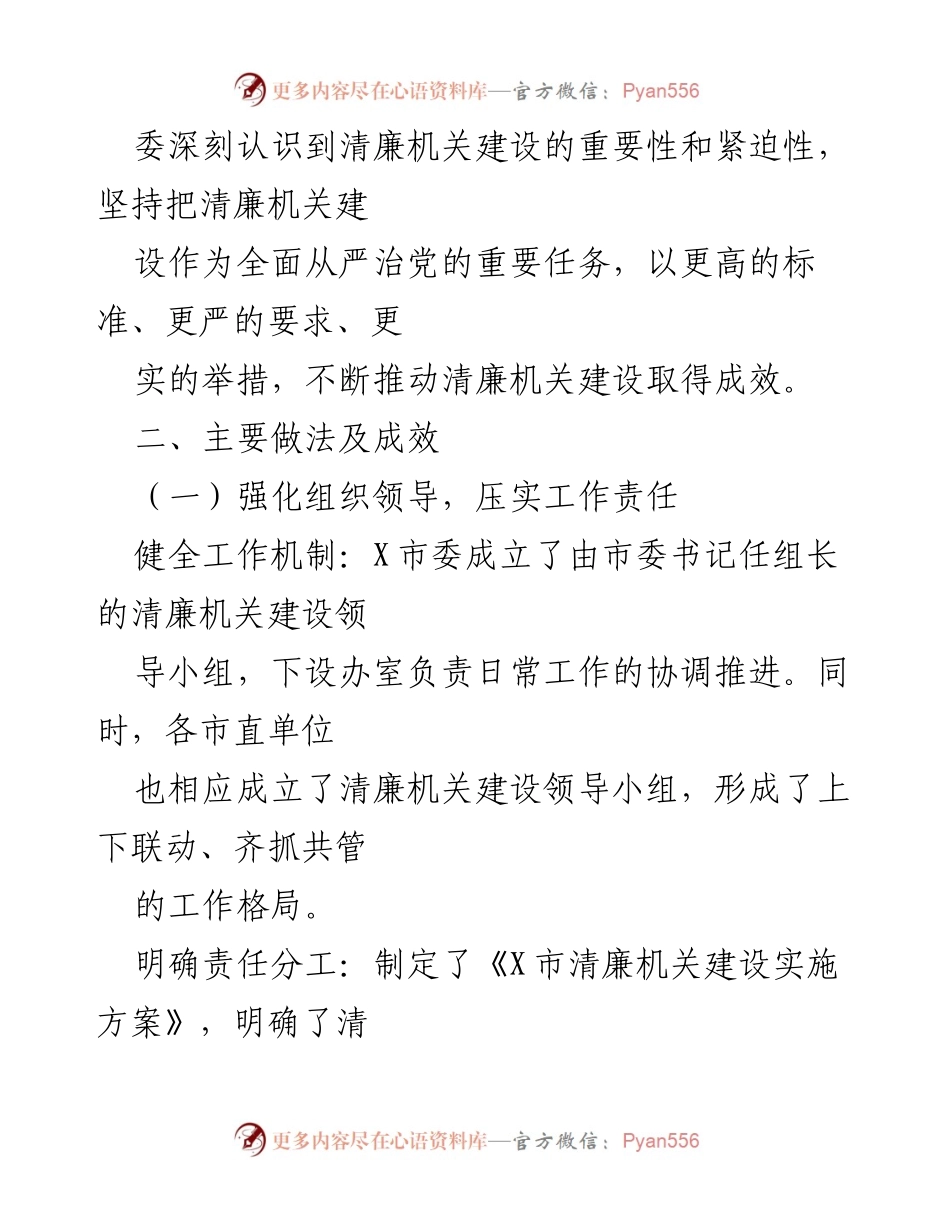 [工作总结] 清廉机关建设 - X市委清廉机关建设工作情况汇报.docx_第2页