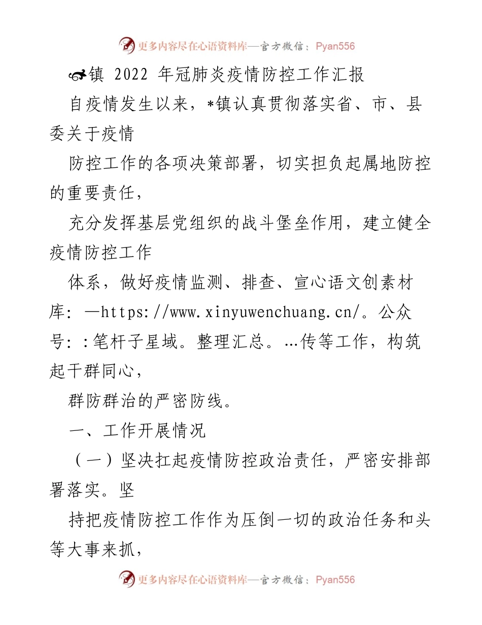 [工作总结] 疫情防控 - 2022年_镇疫情防控工作汇报.docx_第1页