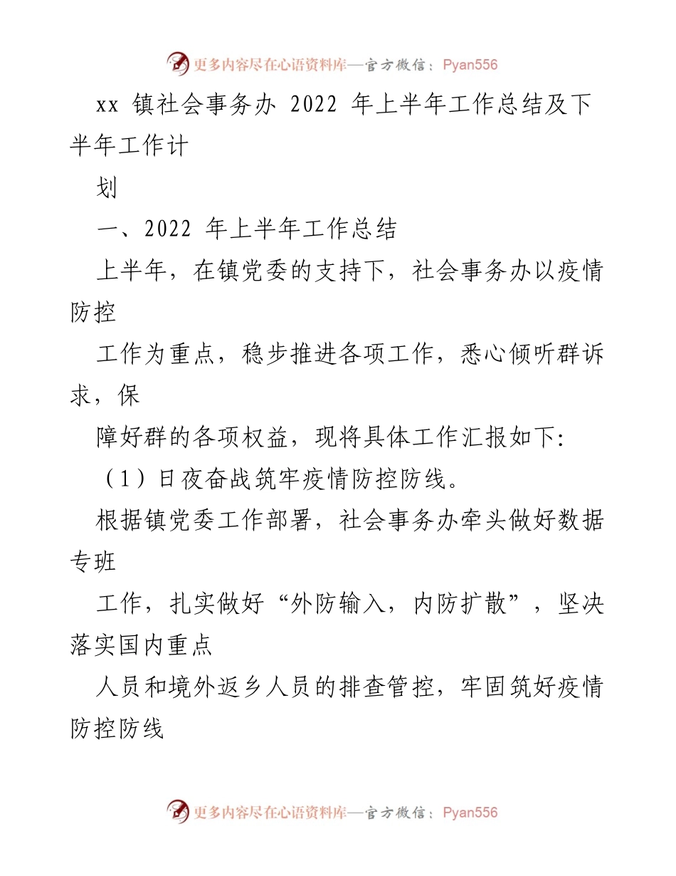 [工作总结] 社会事务办 - 2022年上半年工作总结及下半年计划.docx_第1页