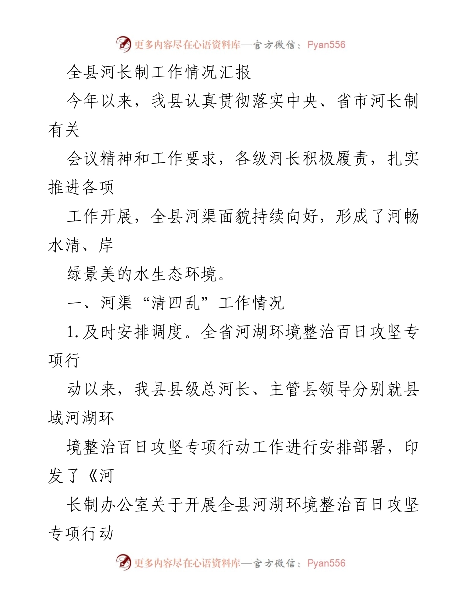 [工作总结] 河长制工作汇报 - 全县河长制工作推进情况总结.docx_第1页